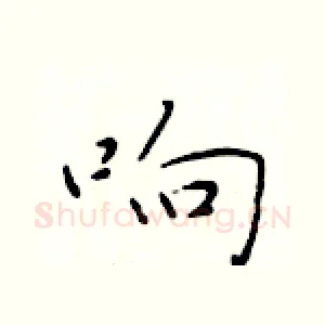 响