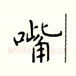 嘴