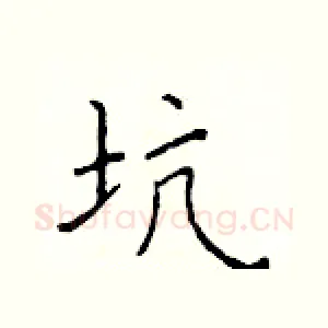 坑