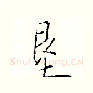 垦
