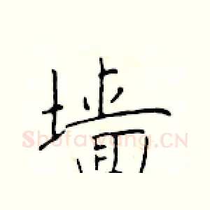 墙