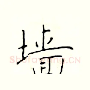 墙