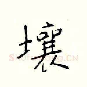 壤