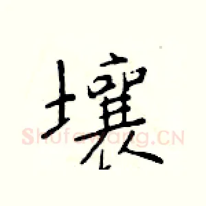 壤
