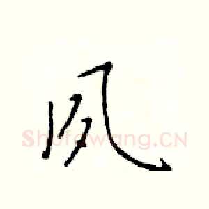 夙