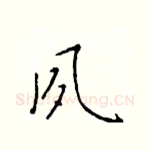 夙