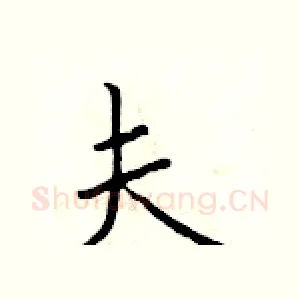 夫