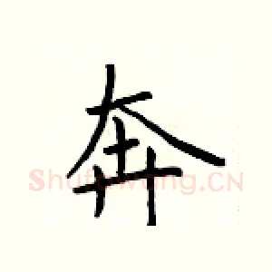 奔
