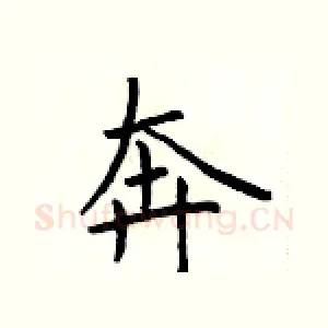 奔