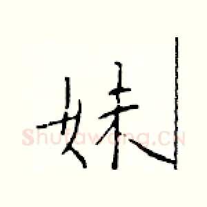 妹