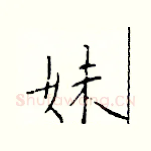 妹