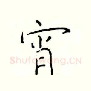 宵