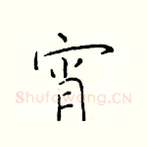 宵
