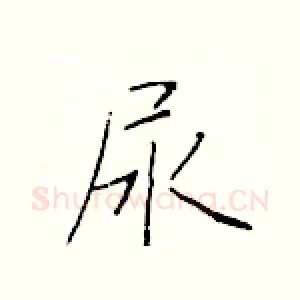 尿