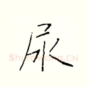 尿