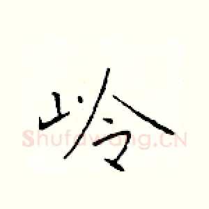岭