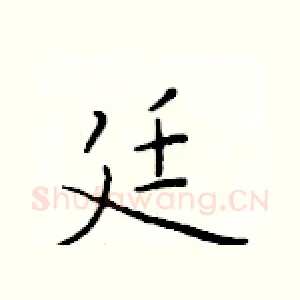 廷