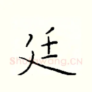 廷
