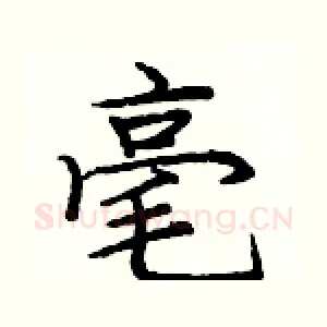 毫