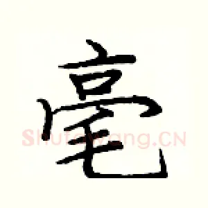 毫
