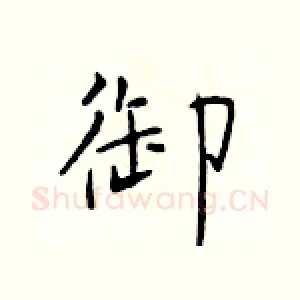 御