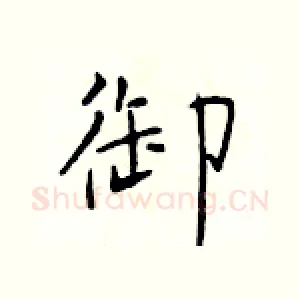 御