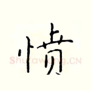 愤