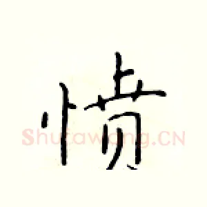 愤