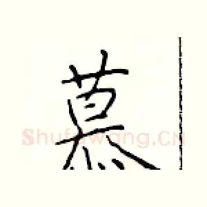 慕