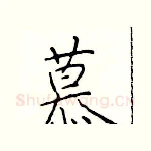 慕