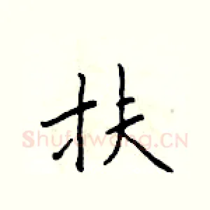 扶