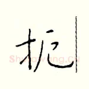扼