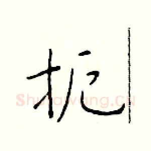 扼