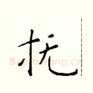 抚