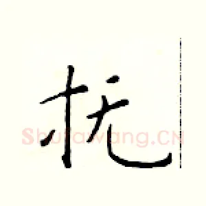抚