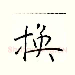 换