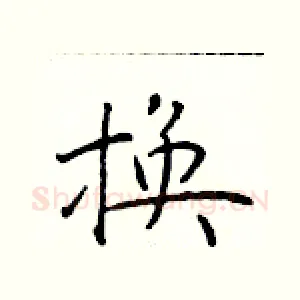 换