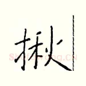 揪