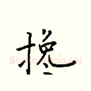 搀