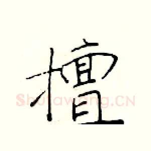 擅