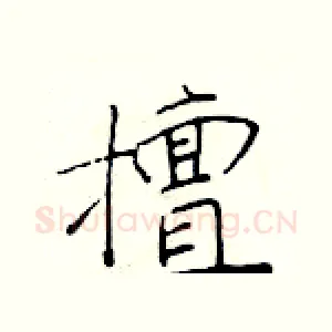 擅