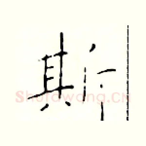 斯