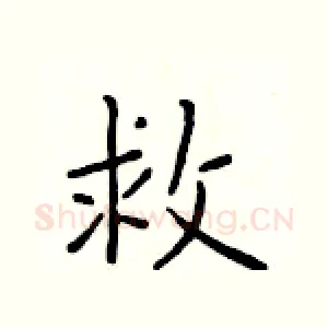救