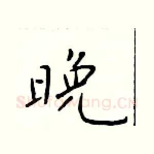 晚