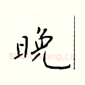晚