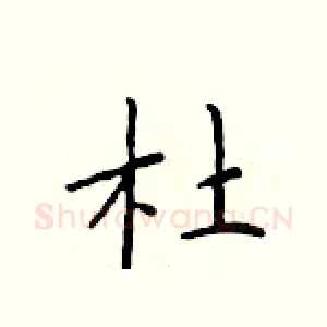 杜