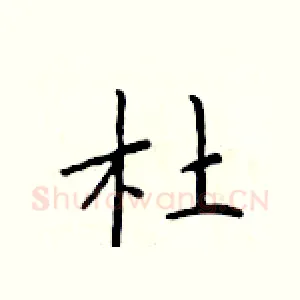杜