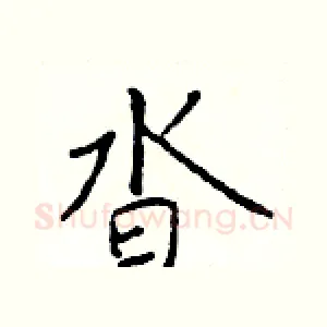 杳
