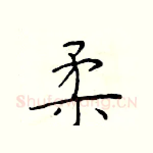 柔