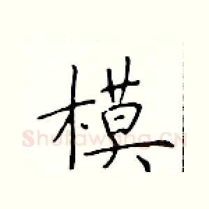 模
